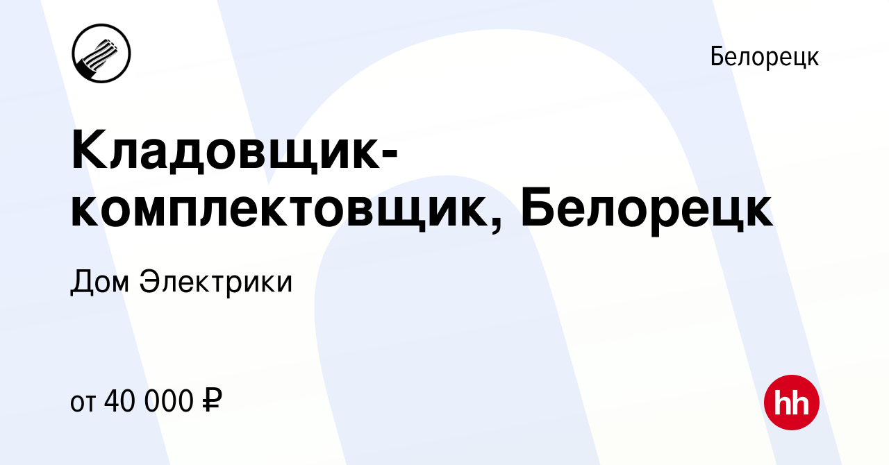 Вакансия Кладовщик-комплектовщик, Белорецк в Белорецке, работа в компании  Дом Электрики (вакансия в архиве c 4 мая 2024)