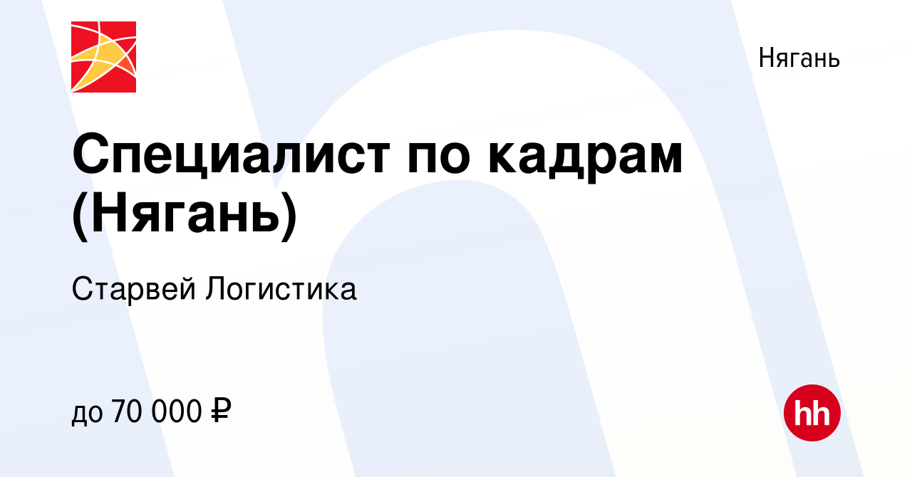 Вакансия Специалист по кадрам (Нягань) в Нягани, работа в компании Старвей  Логистика (вакансия в архиве c 25 апреля 2024)