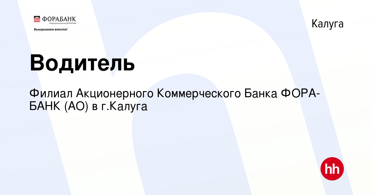 Вакансия Водитель в Калуге, работа в компании Филиал Акционерного  Коммерческого Банка ФОРА-БАНК (АО) в г.Калуга (вакансия в архиве c 4 мая  2024)