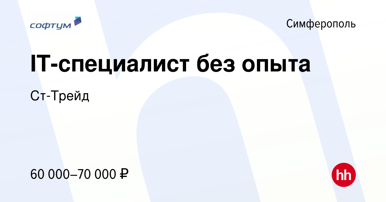 Вакансия IT-специалист без опыта в Симферополе, работа в компании Ст-Трейд  (вакансия в архиве c 15 мая 2024)