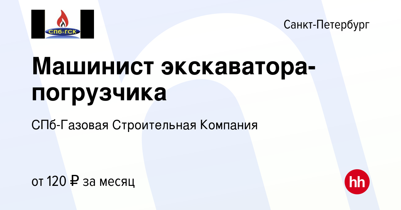 Вакансия Машинист экскаватора-погрузчика в Санкт-Петербурге, работа в  компании СПб-Газовая Строительная Компания (вакансия в архиве c 4 мая 2024)