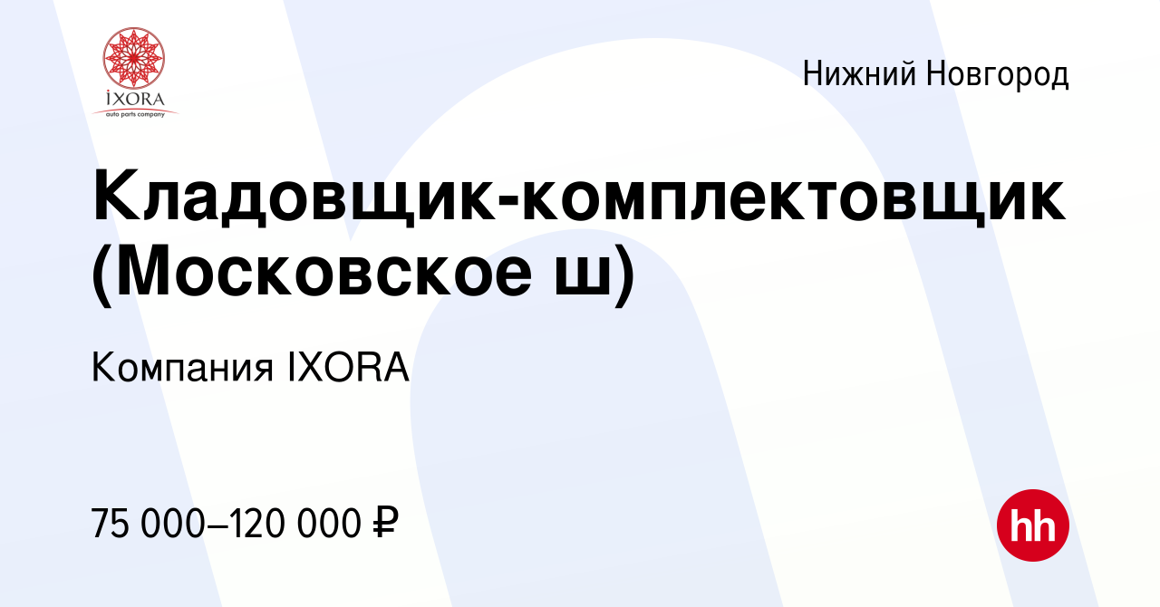 Вакансия Кладовщик-комплектовщик (Московское ш) в Нижнем Новгороде, работа  в компании Компания IXORA