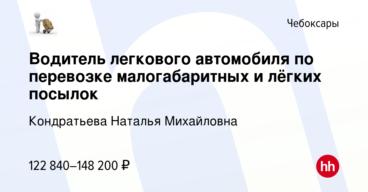 Вакансия Водитель легкового автомобиля по перевозке малогабаритных и лёгких  посылок в Чебоксарах, работа в компании Кондратьева Наталья Михайловна  (вакансия в архиве c 4 мая 2024)