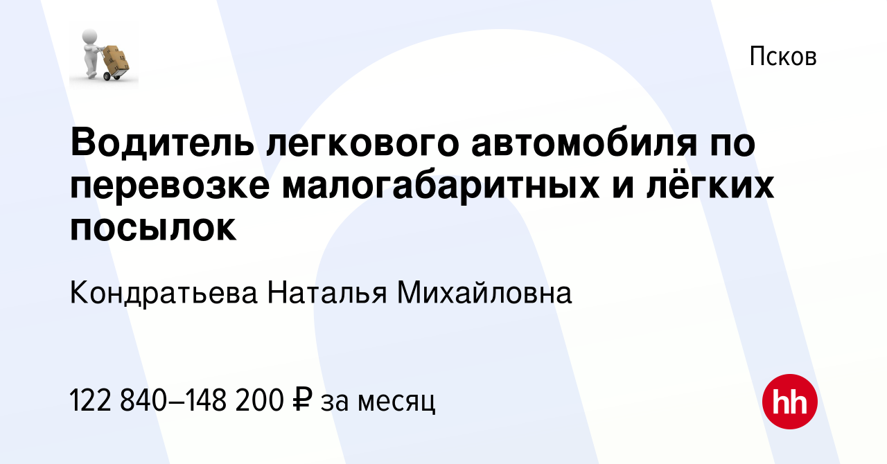 Вакансия Водитель легкового автомобиля по перевозке малогабаритных и лёгких  посылок в Пскове, работа в компании Кондратьева Наталья Михайловна  (вакансия в архиве c 4 мая 2024)