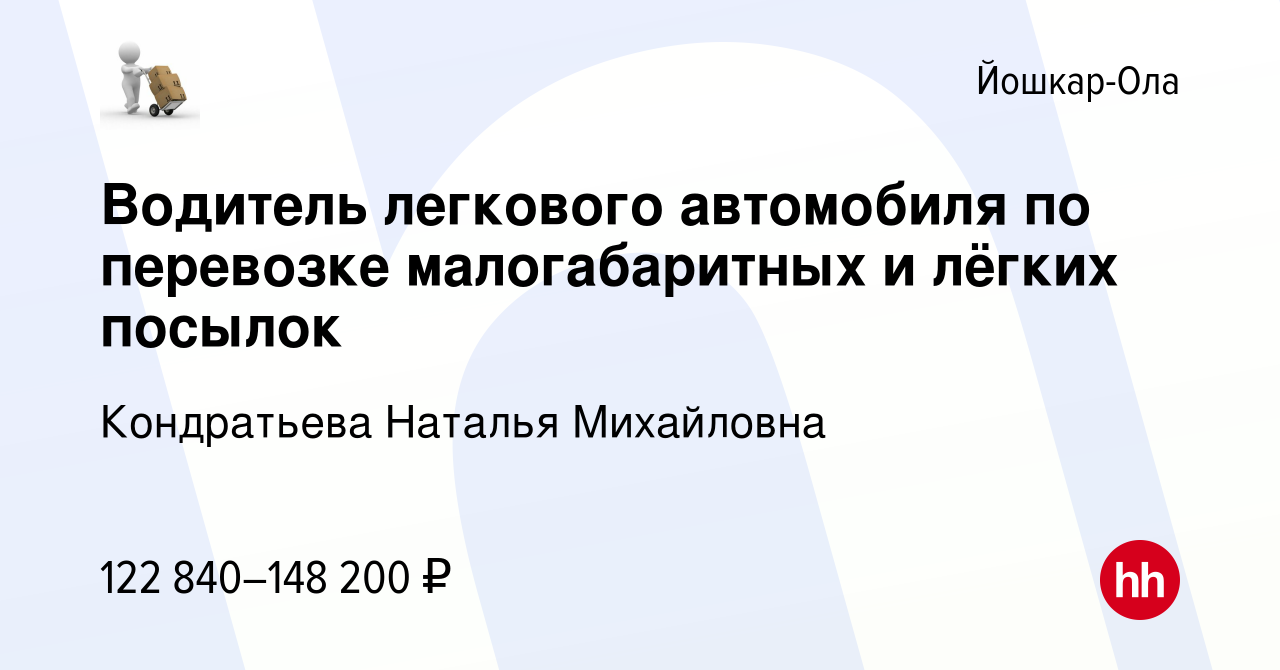 Вакансия Водитель легкового автомобиля по перевозке малогабаритных и лёгких  посылок в Йошкар-Оле, работа в компании Кондратьева Наталья Михайловна  (вакансия в архиве c 4 мая 2024)