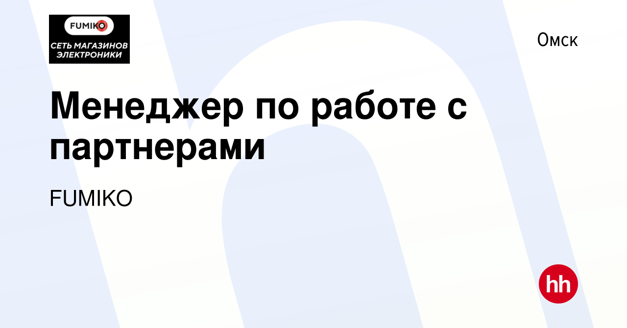 Вакансия Менеджер по работе с партнерами в Омске, работа в компании FUMIKO  (вакансия в архиве c 30 мая 2024)