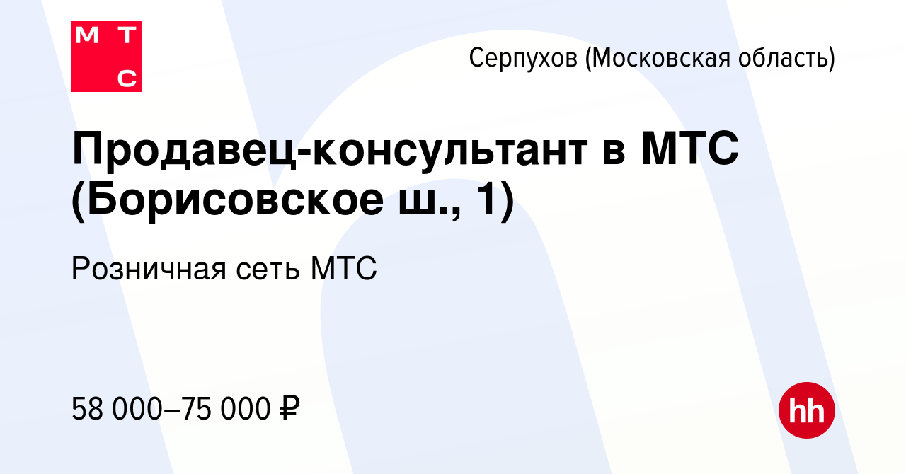 Вакансия Продавец-консультант в МТС (Борисовское ш., 1) в Серпухове, работа  в компании Розничная сеть МТС