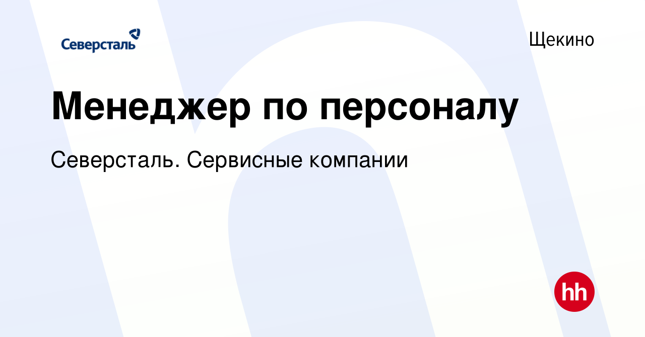 Вакансия Менеджер по персоналу в Щекино, работа в компании Северсталь.  Сервисные компании (вакансия в архиве c 4 мая 2024)