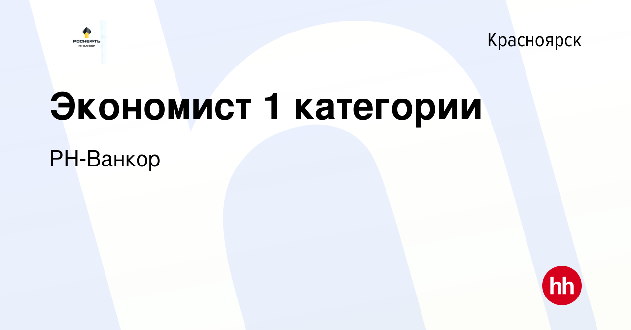 Вакансия Экономист 1 категории в Красноярске, работа в компании РН-Ванкор