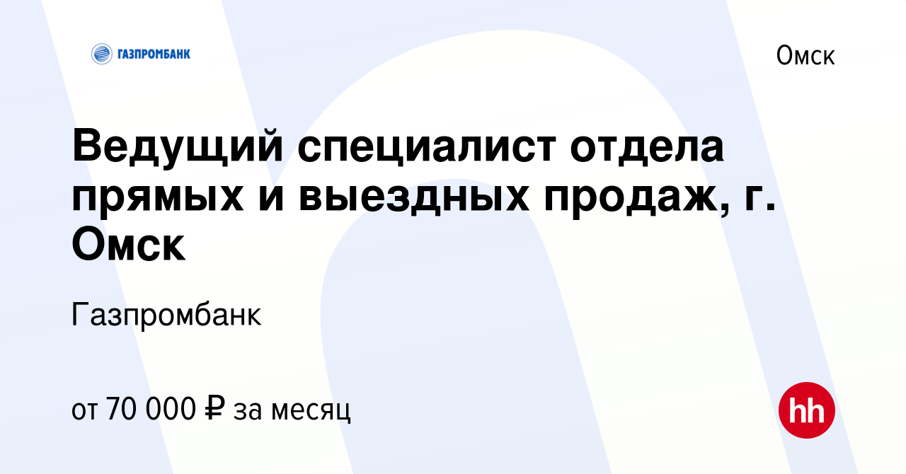 Вакансия Ведущий специалист отдела прямых и выездных продаж, г. Омск в Омске,  работа в компании Газпромбанк (вакансия в архиве c 23 июня 2024)