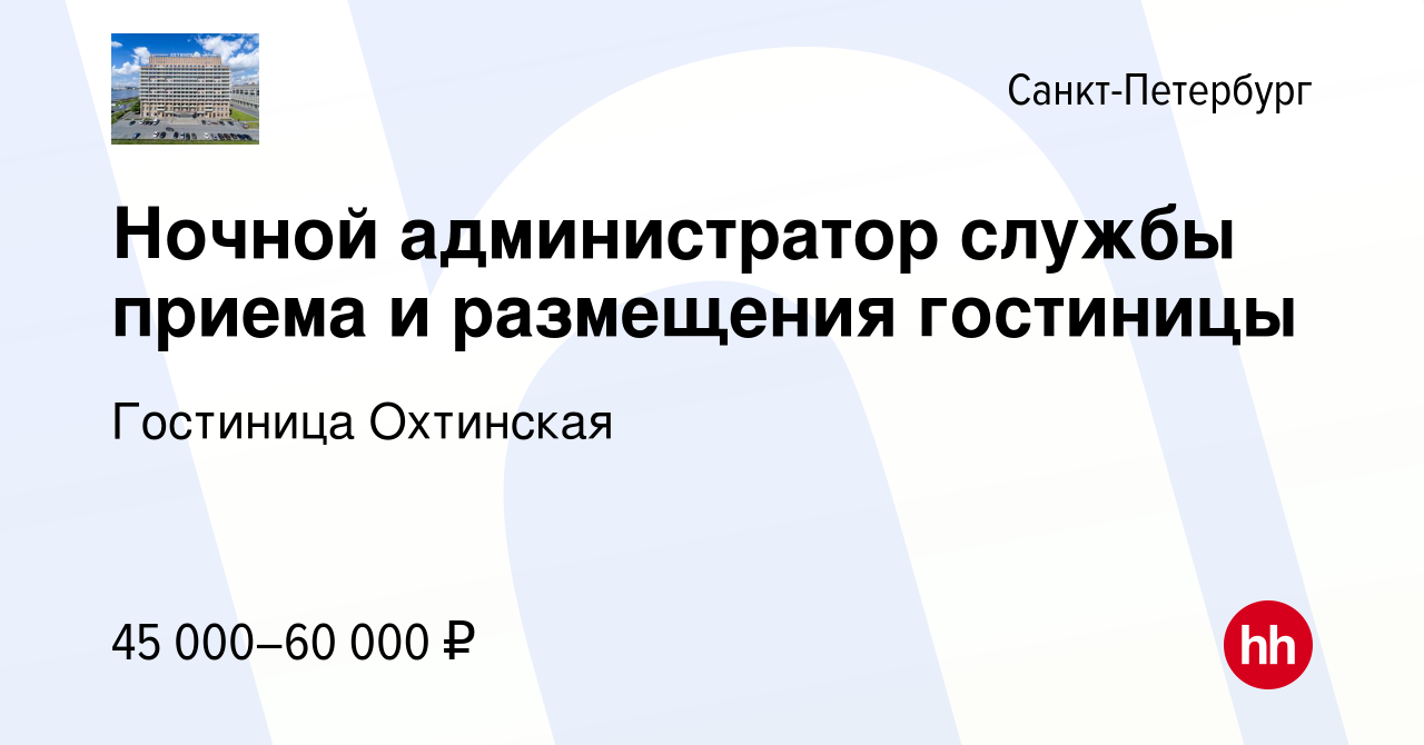 Вакансия Ночной администратор службы приема и размещения гостиницы в  Санкт-Петербурге, работа в компании Гостиница Охтинская (вакансия в архиве  c 4 мая 2024)