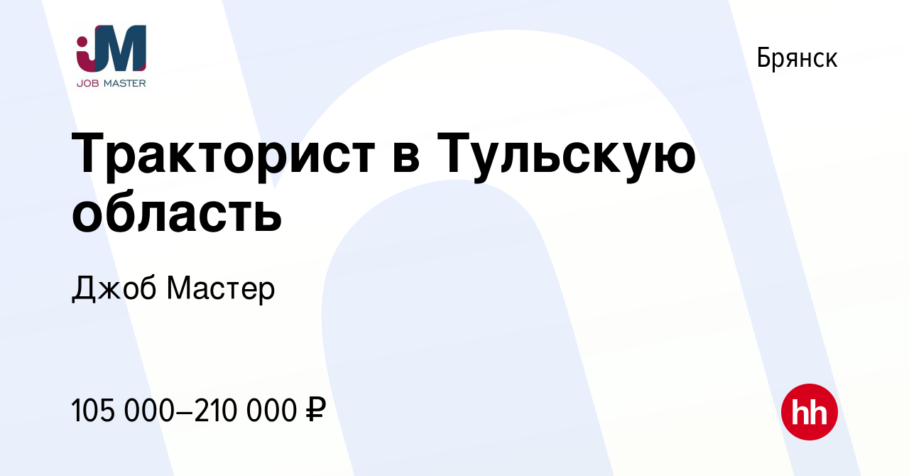 Вакансия Тракторист в Тульскую область в Брянске, работа в компании Джоб  Мастер (вакансия в архиве c 4 мая 2024)