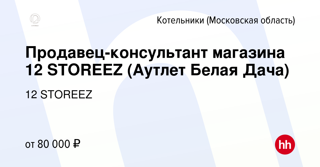 Вакансия Продавец-консультант магазина 12 STOREEZ (Аутлет Белая Дача) в  Котельниках, работа в компании 12 STOREEZ