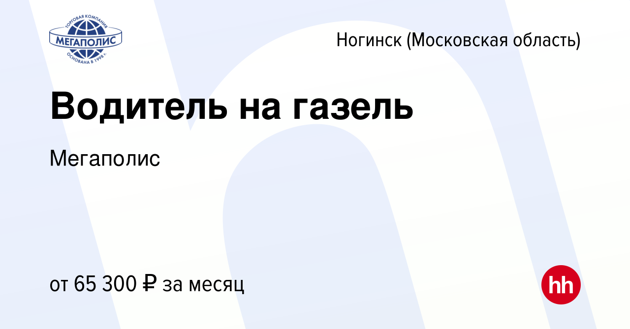 Вакансия Водитель на газель в Ногинске, работа в компании Мегаполис  (вакансия в архиве c 4 мая 2024)