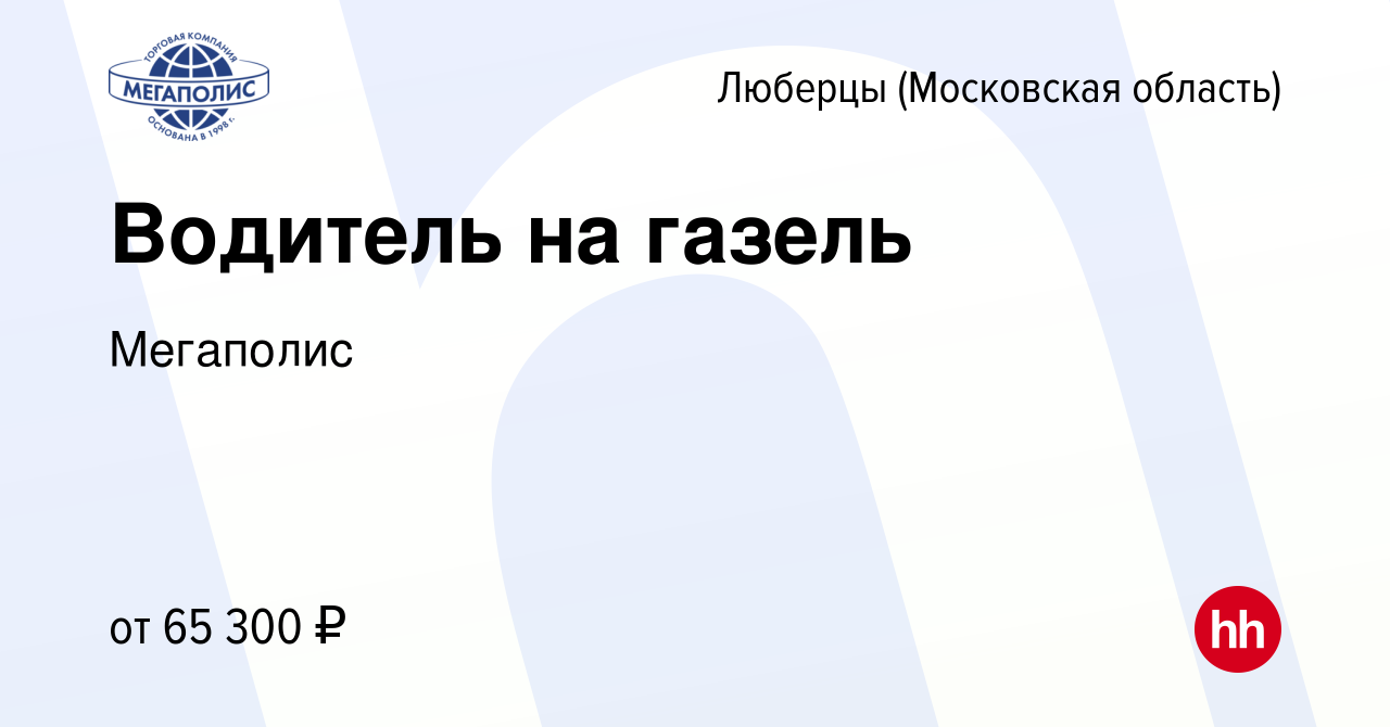 Вакансия Водитель на газель в Люберцах, работа в компании Мегаполис  (вакансия в архиве c 1 мая 2024)