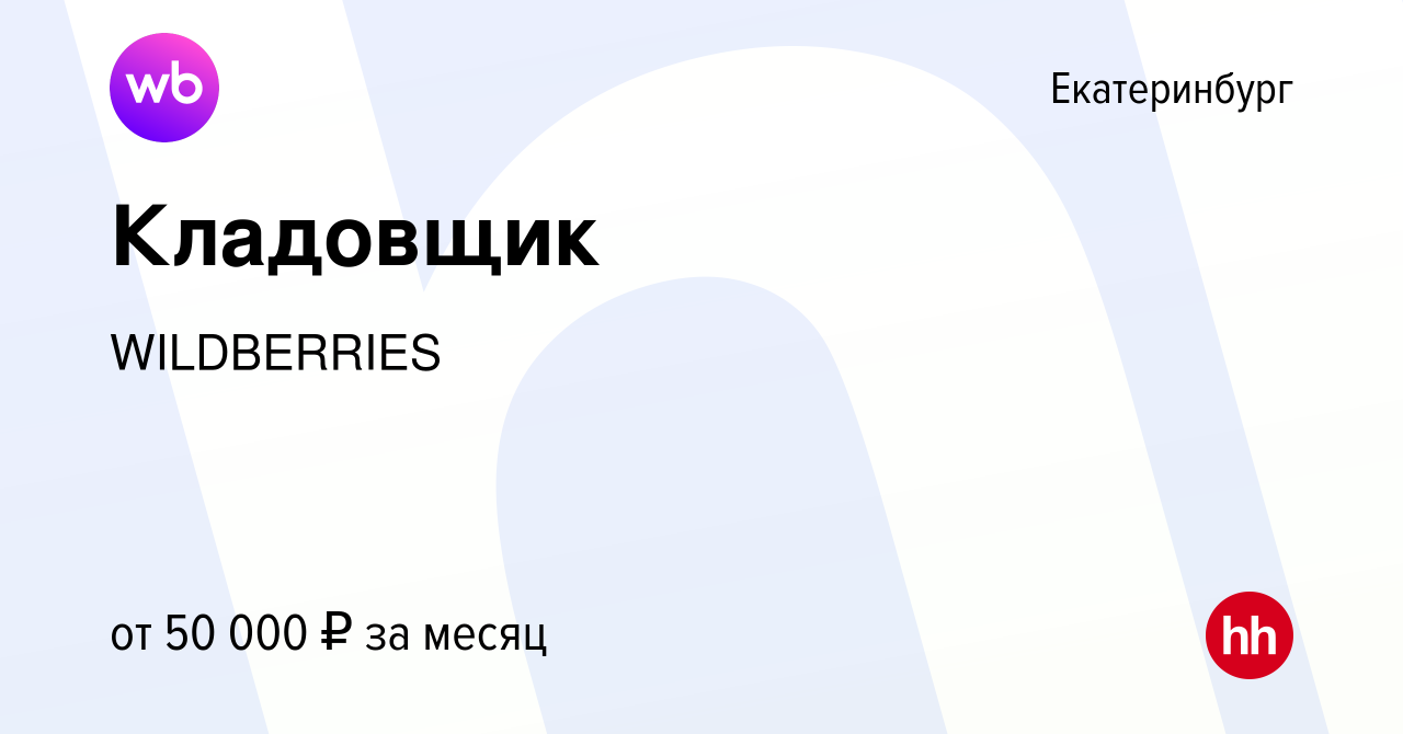 Вакансия Кладовщик в Екатеринбурге, работа в компании WILDBERRIES (вакансия  в архиве c 4 мая 2024)