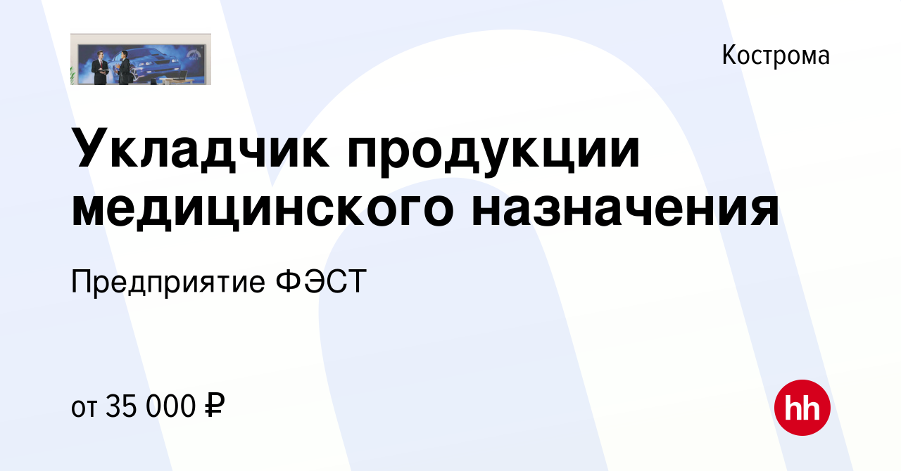 Вакансия Укладчик продукции медицинского назначения в Костроме, работа в  компании Предприятие ФЭСТ