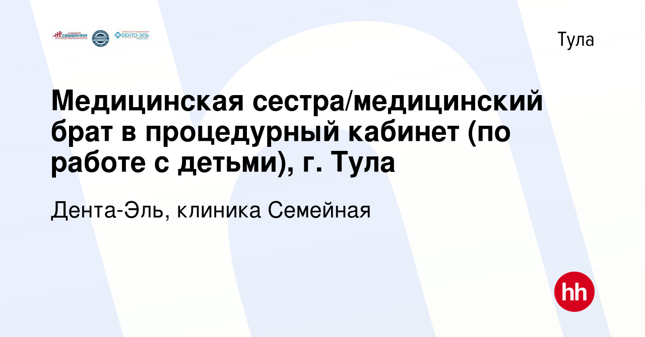 Вакансия Медицинская сестра/медицинский брат в процедурный кабинет (по  работе с детьми), г. Тула в Туле, работа в компании Дента-Эль, клиника  Семейная (вакансия в архиве c 3 июня 2024)