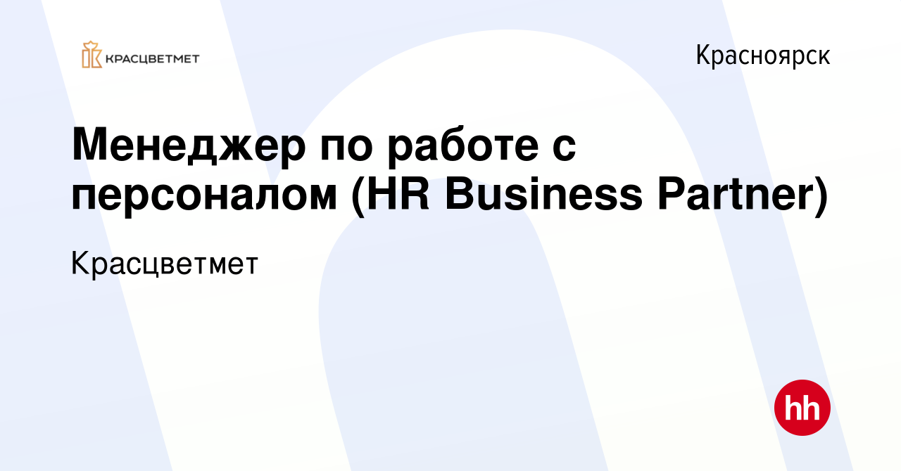 Вакансия Менеджер по работе с персоналом (HR Business Partner) в Красноярске,  работа в компании Красцветмет