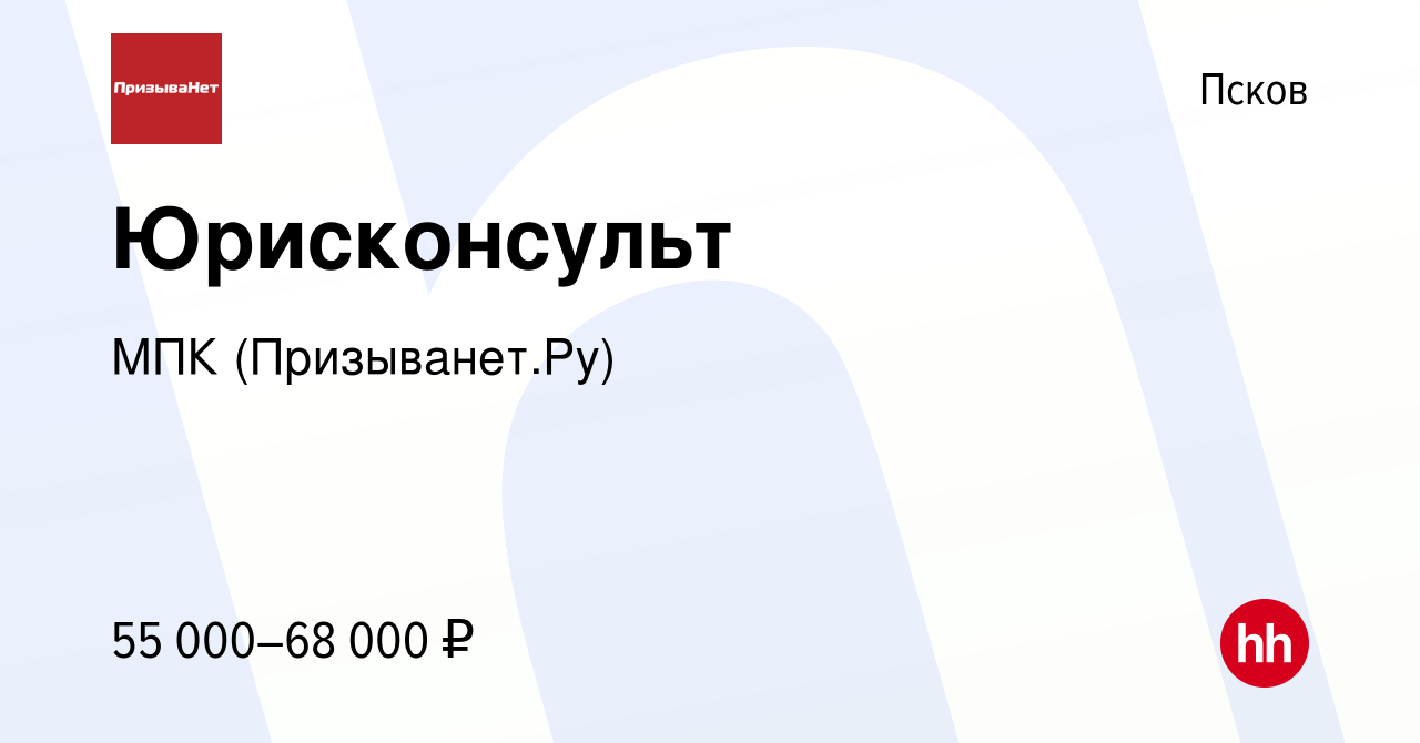 Вакансия Юрисконсульт в Пскове, работа в компании МПК (Призыванет.Ру)  (вакансия в архиве c 4 мая 2024)