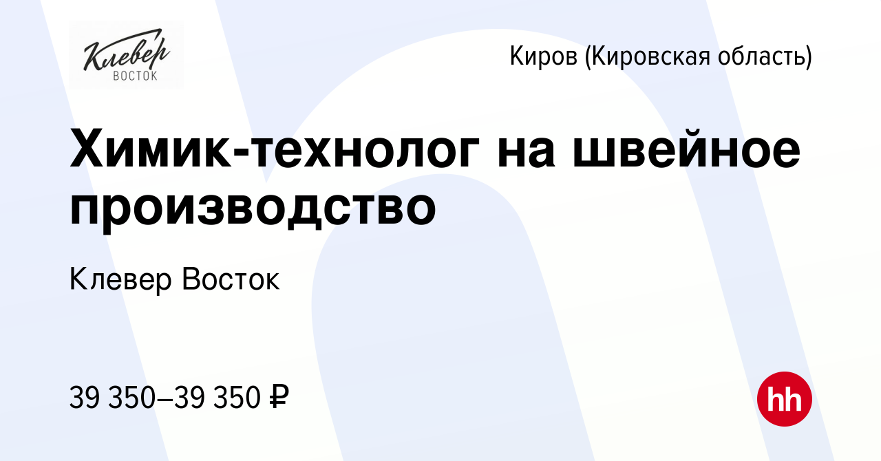 Вакансия Химик-технолог (швейное производство) в Кирове (Кировская  область), работа в компании Клевер Восток