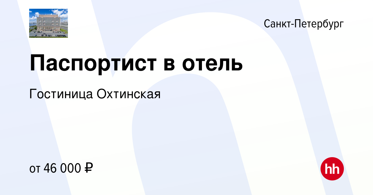 Вакансия Паспортист в отель в Санкт-Петербурге, работа в компании Гостиница  Охтинская (вакансия в архиве c 24 апреля 2024)