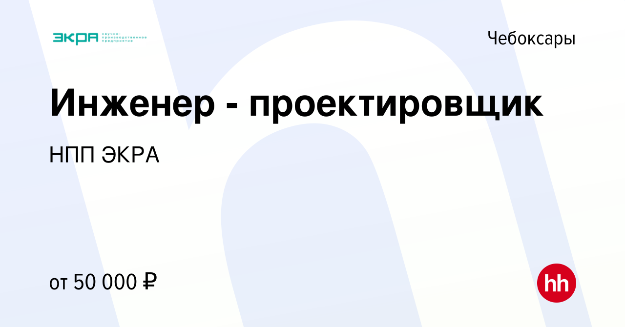 Вакансия Инженер - проектировщик в Чебоксарах, работа в компании НПП ЭКРА