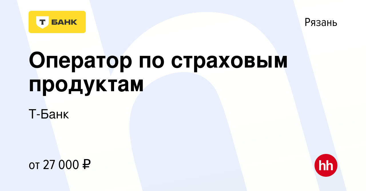 Вакансия Оператор Тинькофф Страхование в Рязани, работа в компании Тинькофф