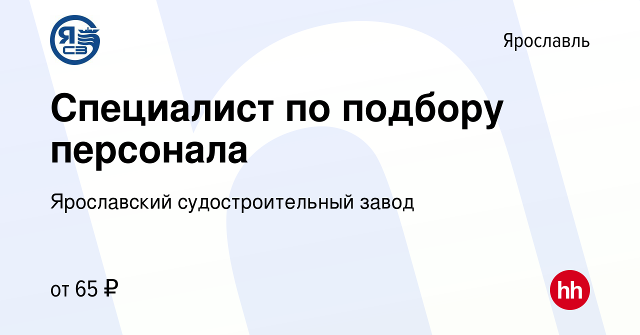 Вакансия Специалист по подбору персонала в Ярославле, работа в компании  Ярославский судостроительный завод (вакансия в архиве c 3 мая 2024)