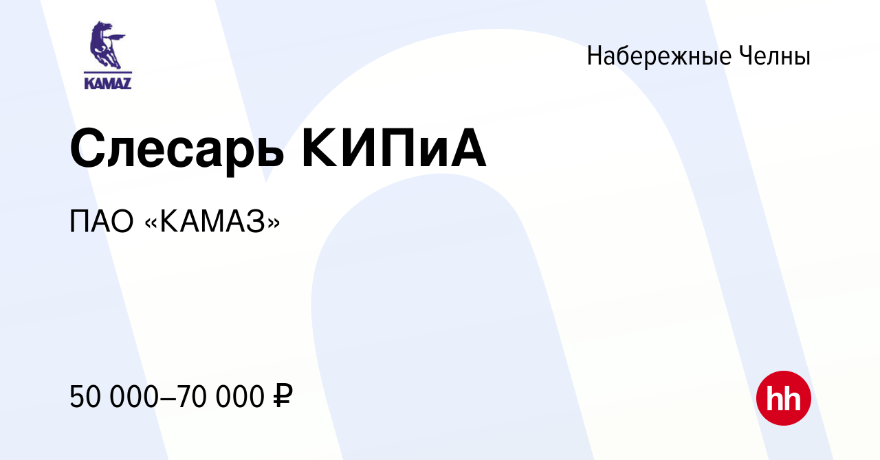 Вакансия Слесарь КИПиА в Набережных Челнах, работа в компании ПАО «КАМАЗ»