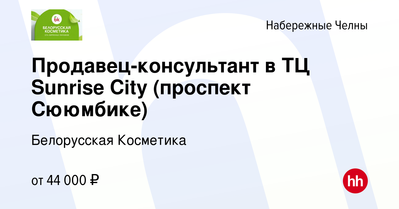 Вакансия Продавец-консультант в ТЦ Sunrise City (проспект Сююмбике) в  Набережных Челнах, работа в компании Белорусская Косметика