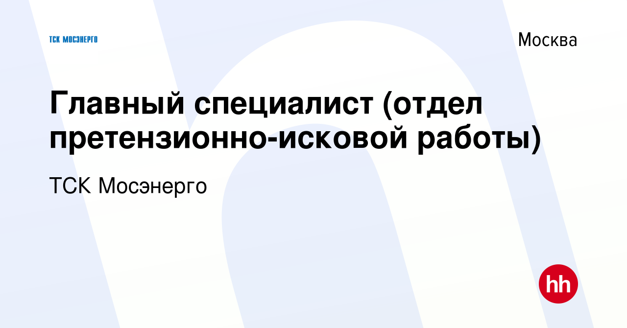 Вакансия Главный специалист (отдел претензионно-исковой работы) в Москве,  работа в компании ТСК Мосэнерго