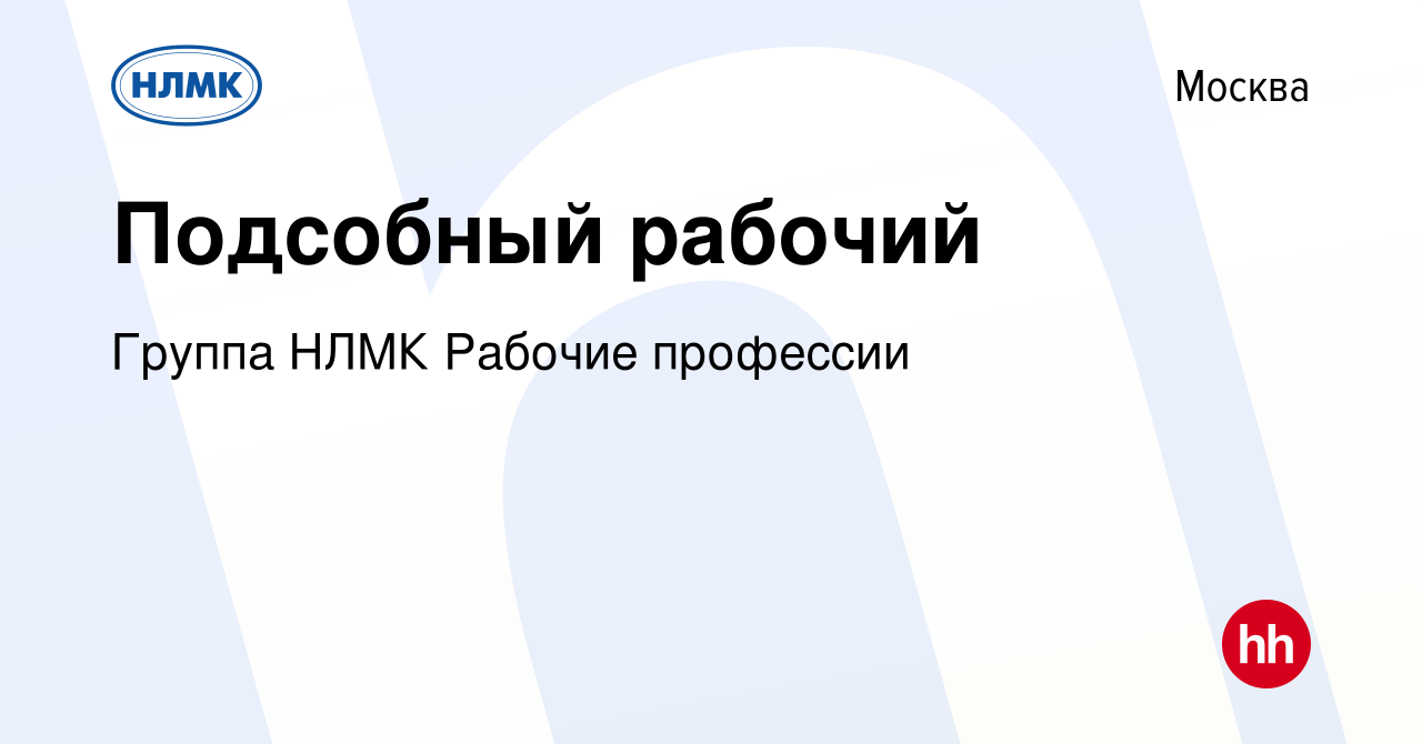 Вакансия Подсобный рабочий в Москве, работа в компании Группа НЛМК Рабочие  профессии (вакансия в архиве c 4 мая 2024)