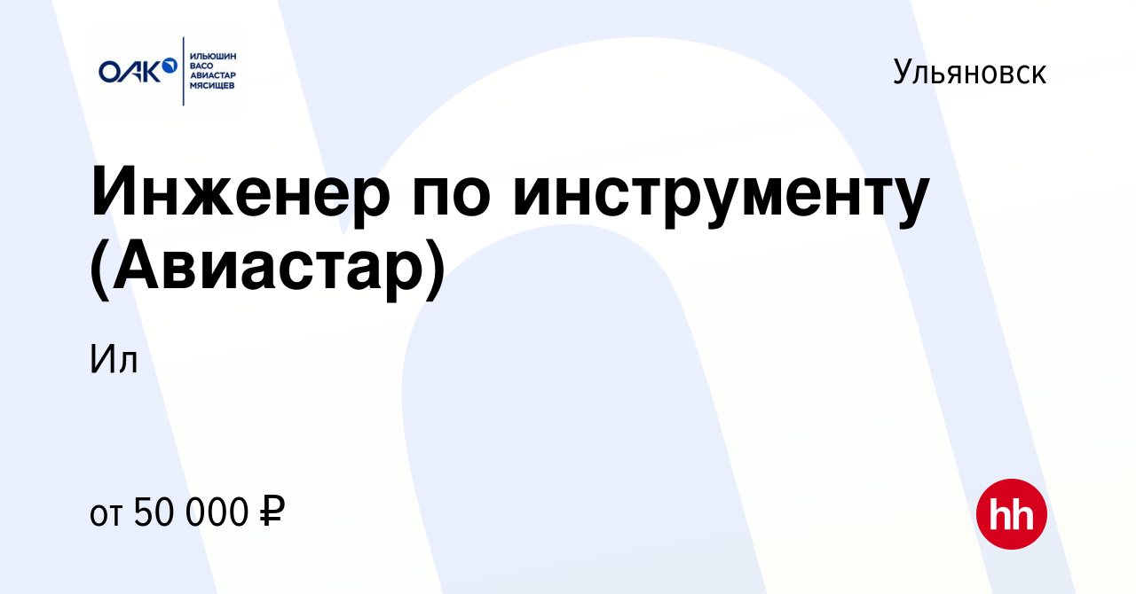 Вакансия Инженер по инструменту (Авиастар) в Ульяновске, работа в компании  Ил (вакансия в архиве c 4 мая 2024)