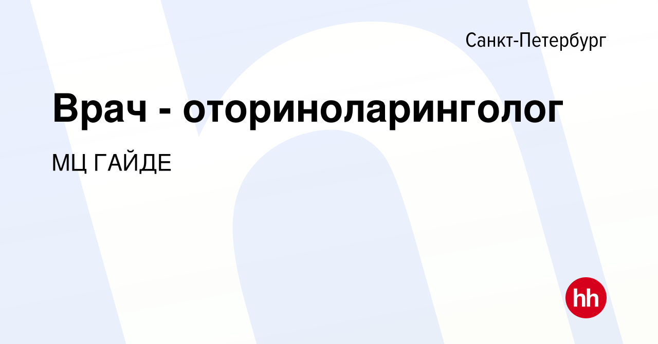 Вакансия Врач - оториноларинголог в Санкт-Петербурге, работа в компании МЦ  ГАЙДЕ