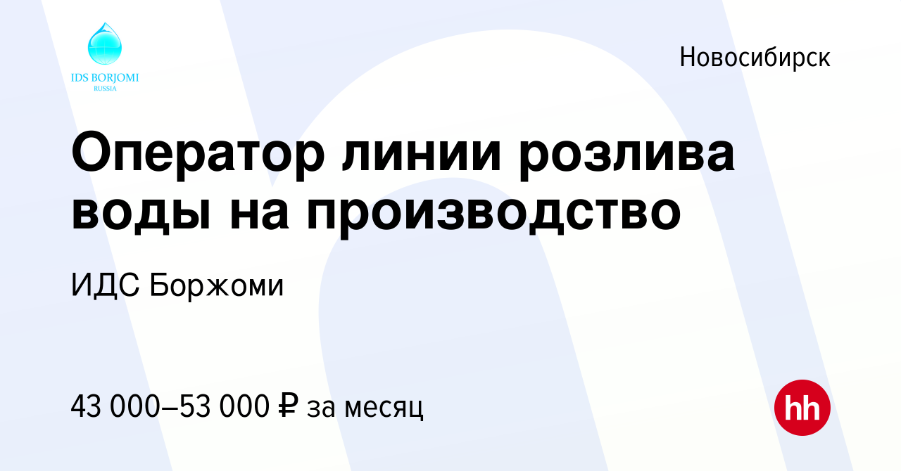 Вакансия Оператор линии розлива воды на производство в Новосибирске, работа  в компании ИДС Боржоми (вакансия в архиве c 5 июня 2024)