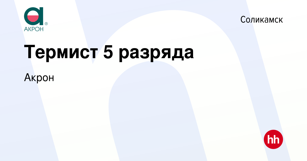 Вакансия Термист 5 разряда в Соликамске, работа в компании Акрон