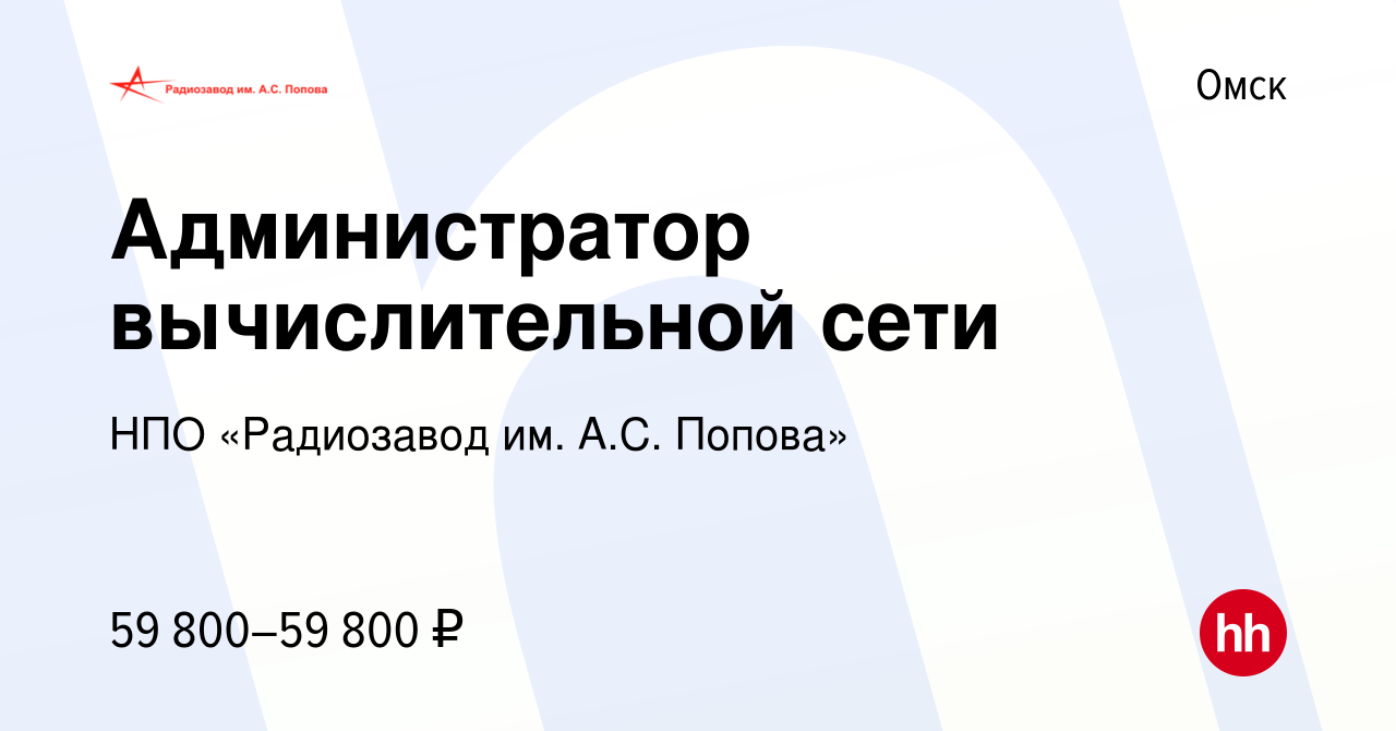 Вакансия Администратор вычислительной сети в Омске, работа в компании НПО « Радиозавод им. А.С. Попова»