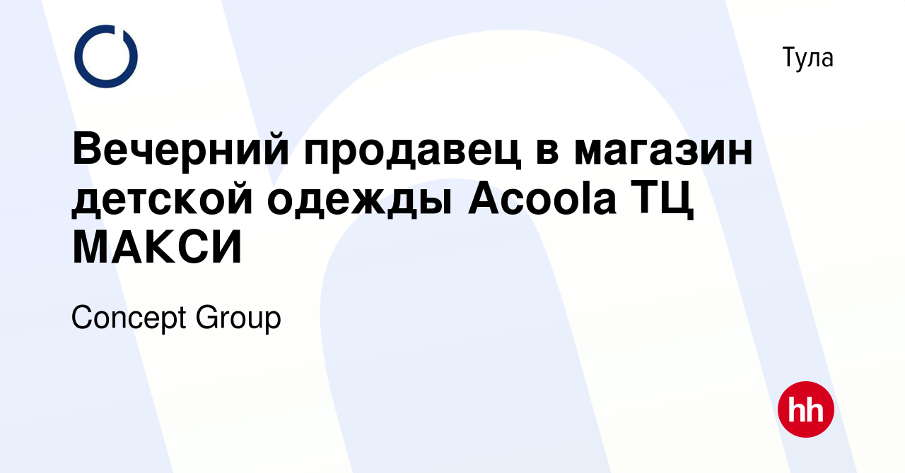 Вакансия Вечерний продавец в магазин детской одежды Acoola ТЦ МАКСИ в Туле,  работа в компании Concept Group (вакансия в архиве c 23 апреля 2024)