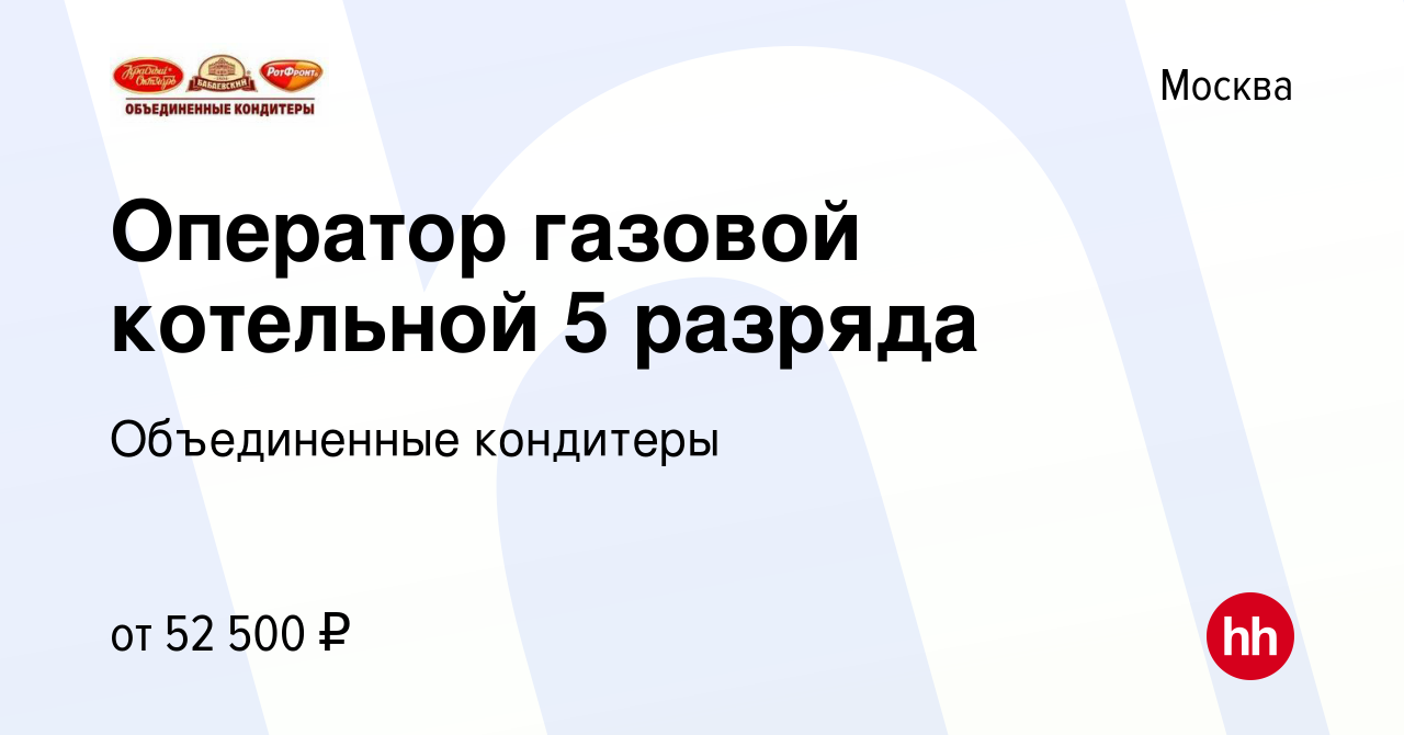 Вакансия Оператор газовой котельной 5 разряда в Москве, работа в компании  Объединенные кондитеры