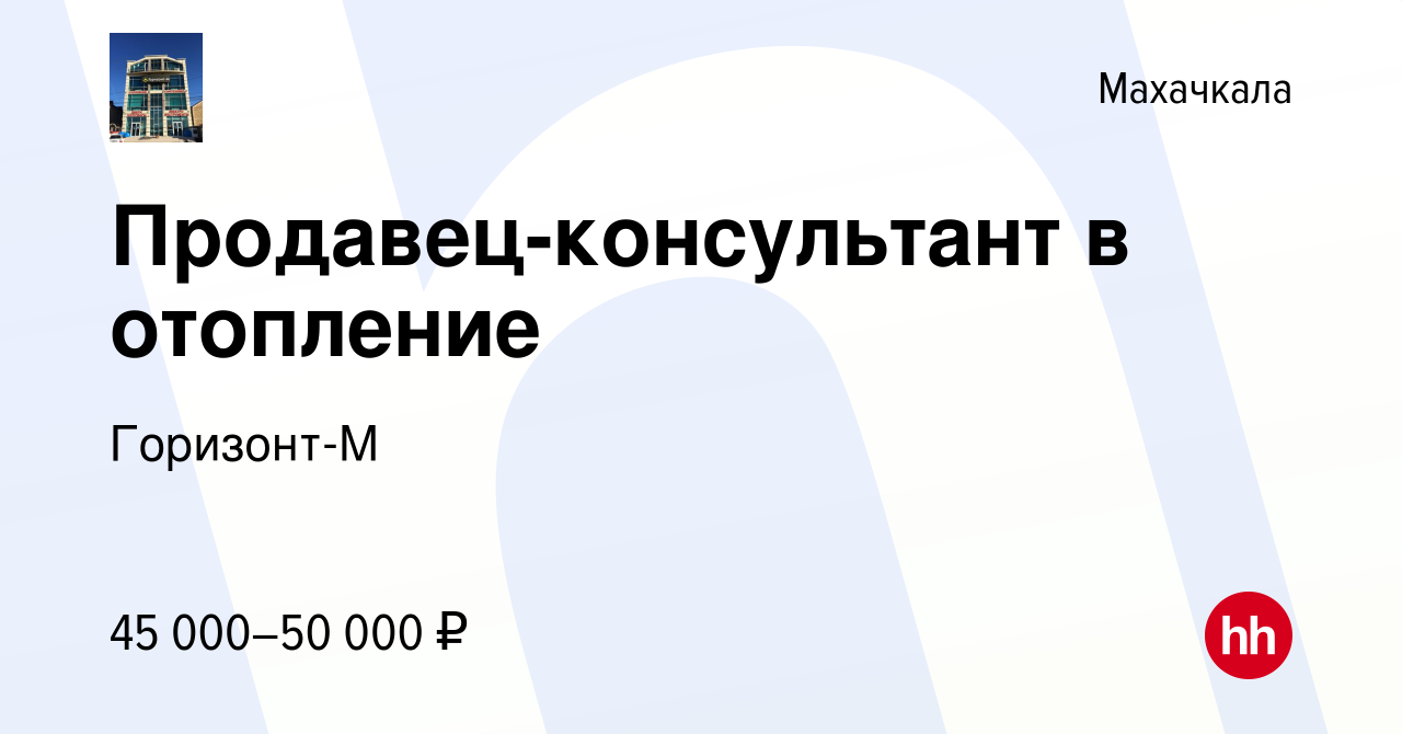 Вакансия Продавец-консультант (Пос. Семендер) в Махачкале, работа в  компании Горизонт-М