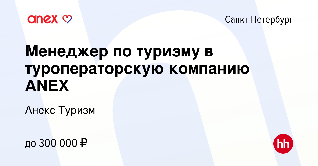 Вакансия Менеджер по туризму в туроператорскую компанию ANEX в  Санкт-Петербурге, работа в компании Анекс Туризм (вакансия в архиве c 1  июня 2024)