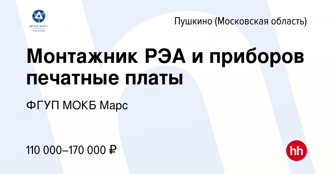 Вакансия Монтажник РЭА и приборов печатные платы в Пушкино (Московская  область) , работа в компании ФГУП МОКБ Марс