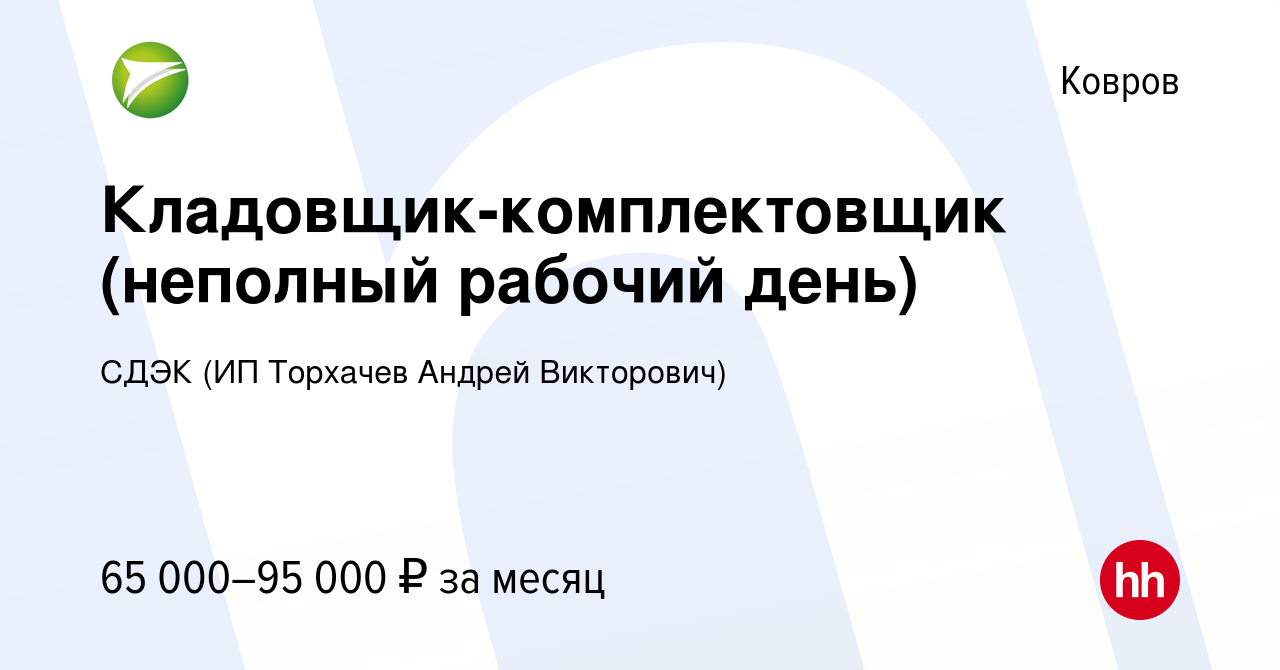 Вакансия Кладовщик-комплектовщик (неполный рабочий день) в Коврове, работа  в компании СДЭК (ИП Торхачев Андрей Викторович) (вакансия в архиве c 25  апреля 2024)