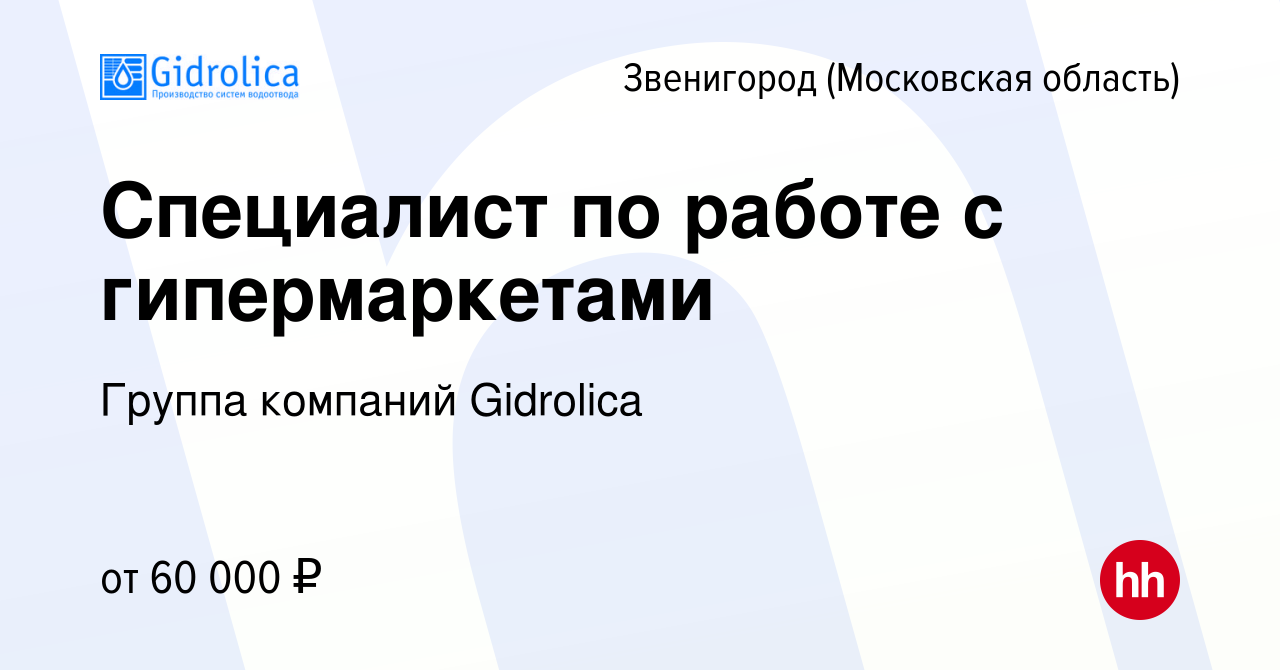 Вакансия Специалист по работе с гипермаркетами в Звенигороде, работа в  компании Группа компаний Gidrolica (вакансия в архиве c 14 мая 2024)