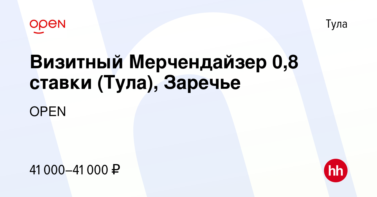 Вакансия Визитный Мерчендайзер 0,8 ставки (Тула), Заречье в Туле, работа в  компании Группа компаний OPEN (вакансия в архиве c 4 мая 2024)