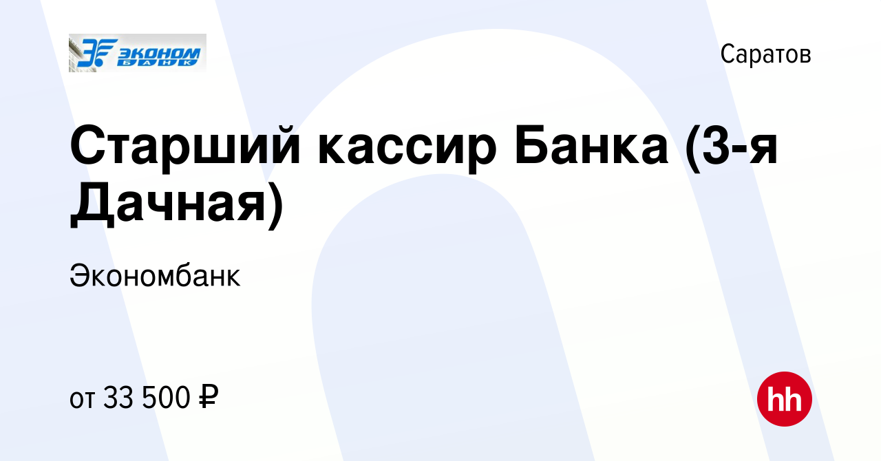 Вакансия Старший кассир Банка (3-я Дачная) в Саратове, работа в компании  Экономбанк