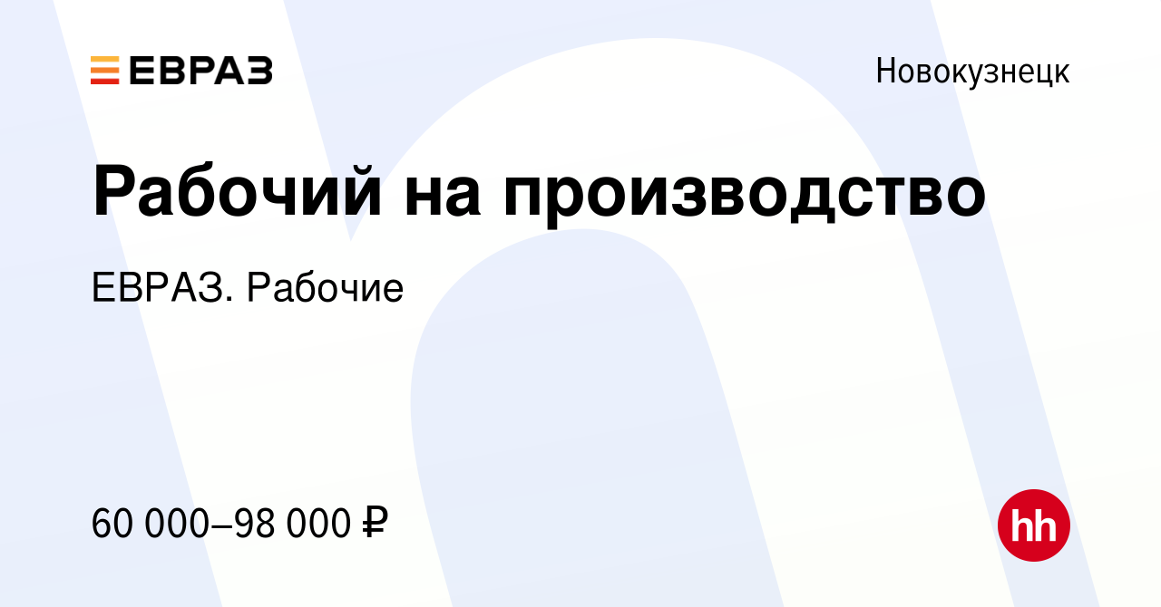 Вакансия Рабочий на производство в Новокузнецке, работа в компании ЕВРАЗ.  Рабочие