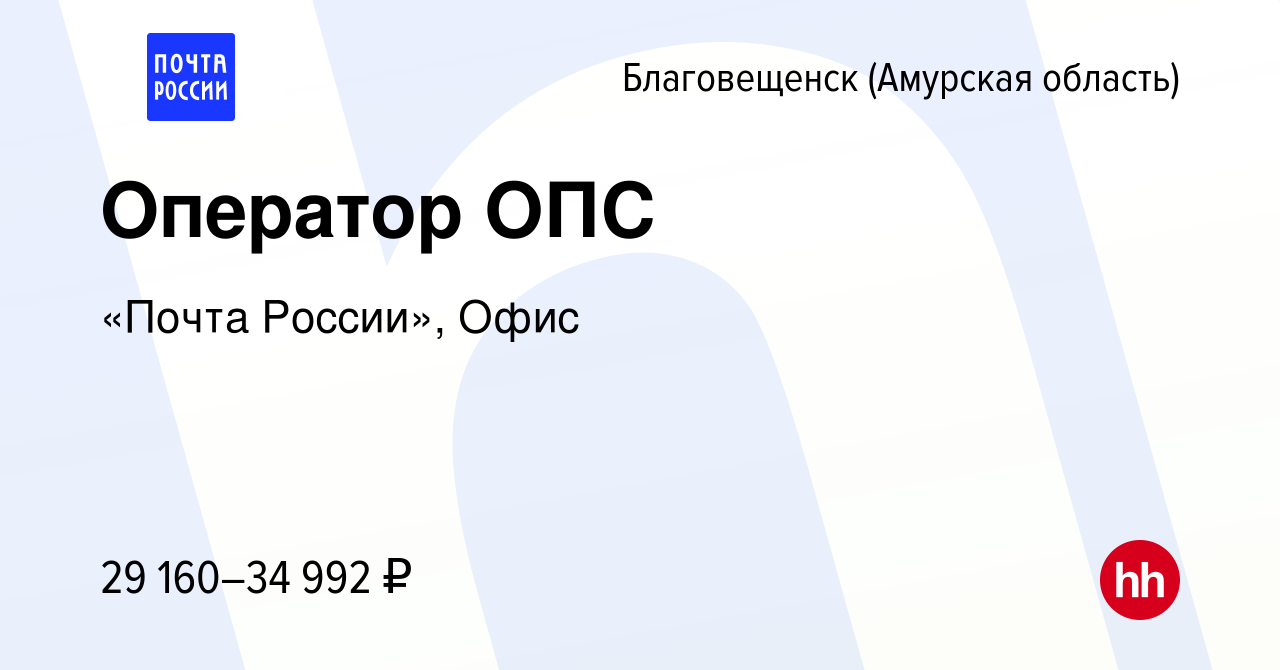 Вакансия Оператор ОПС в Благовещенске, работа в компании «Почта России»,  Офис (вакансия в архиве c 17 июля 2024)