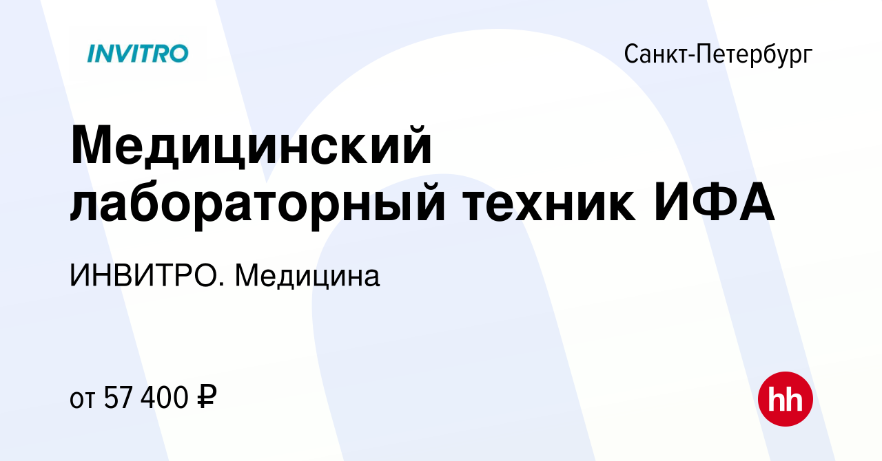 Вакансия Медицинский лабораторный техник ИФА в Санкт-Петербурге, работа в  компании ИНВИТРО. Медицина